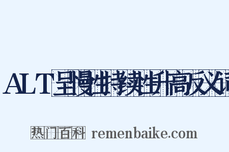 ALT呈慢性持续性升高反义词是什么意思的图片